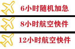 霍林河机场快运快递公司,专业空运当天件